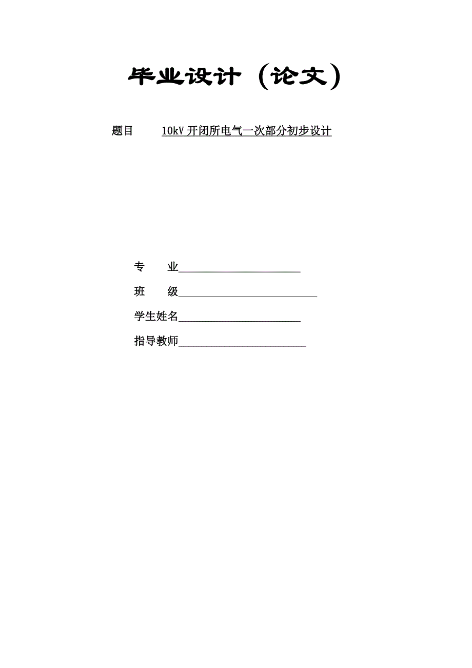 10kV开闭所电气一次部分初步设计毕业设计_第1页