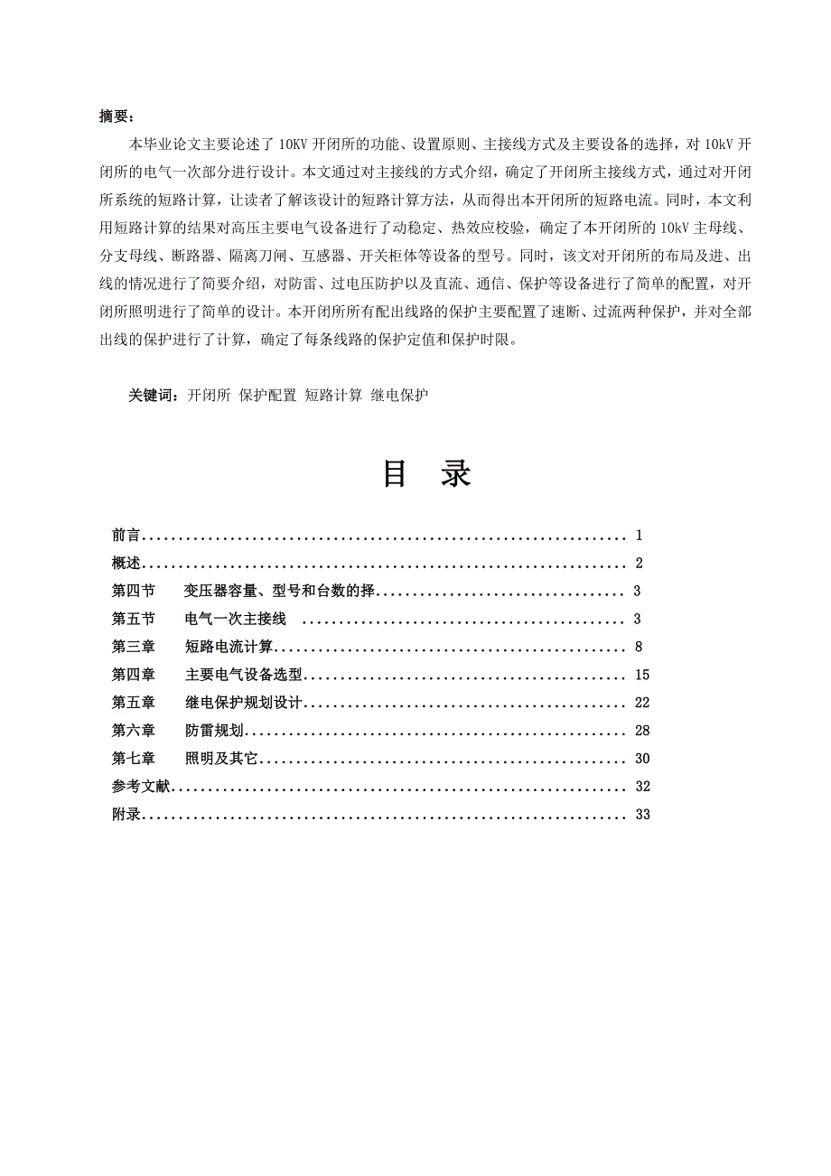 10kV开闭所电气一次部分初步设计毕业设计_第4页