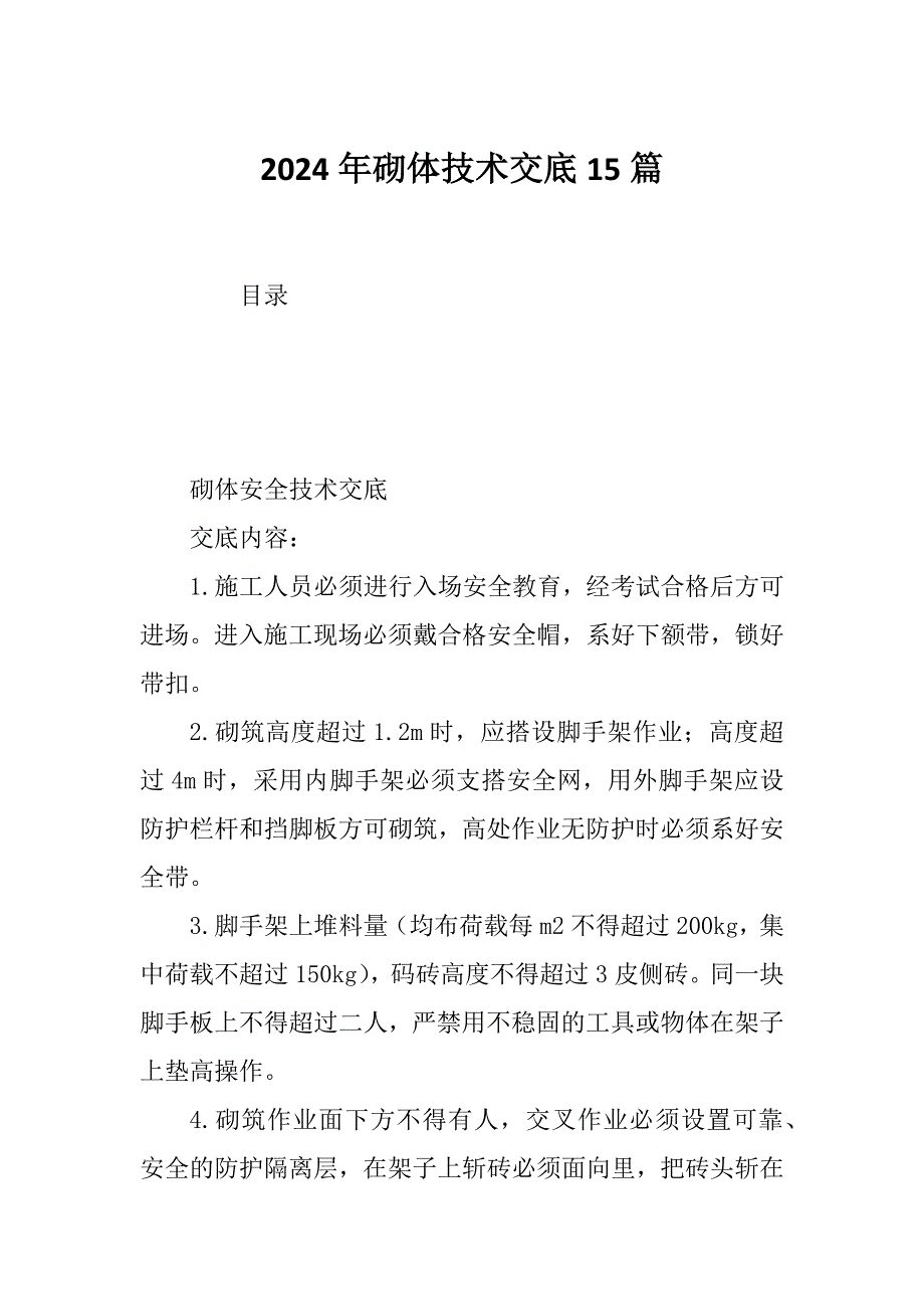 2024年砌体技术交底15篇_第1页