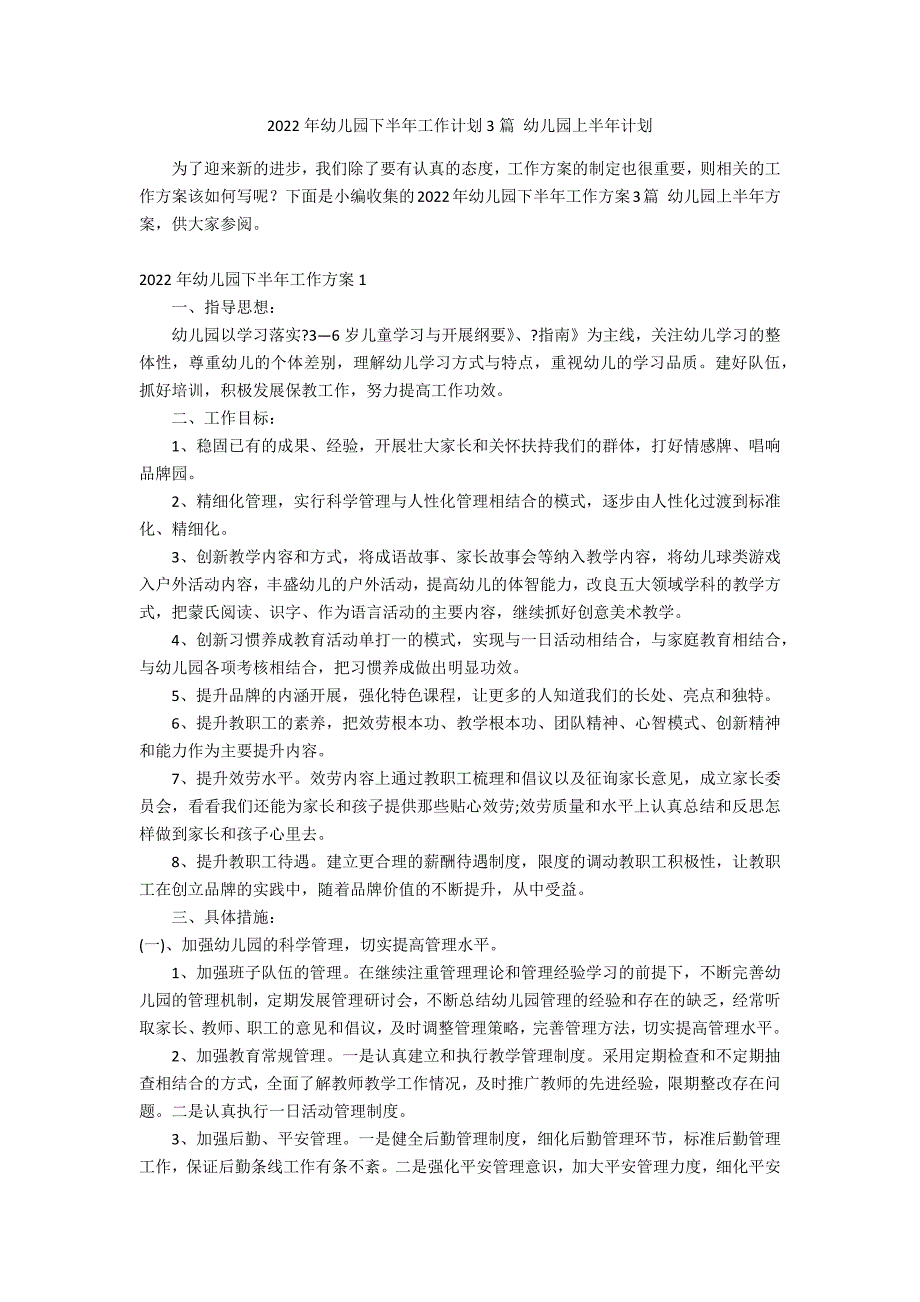 2022年幼儿园下半年工作计划3篇 幼儿园上半年计划_第1页