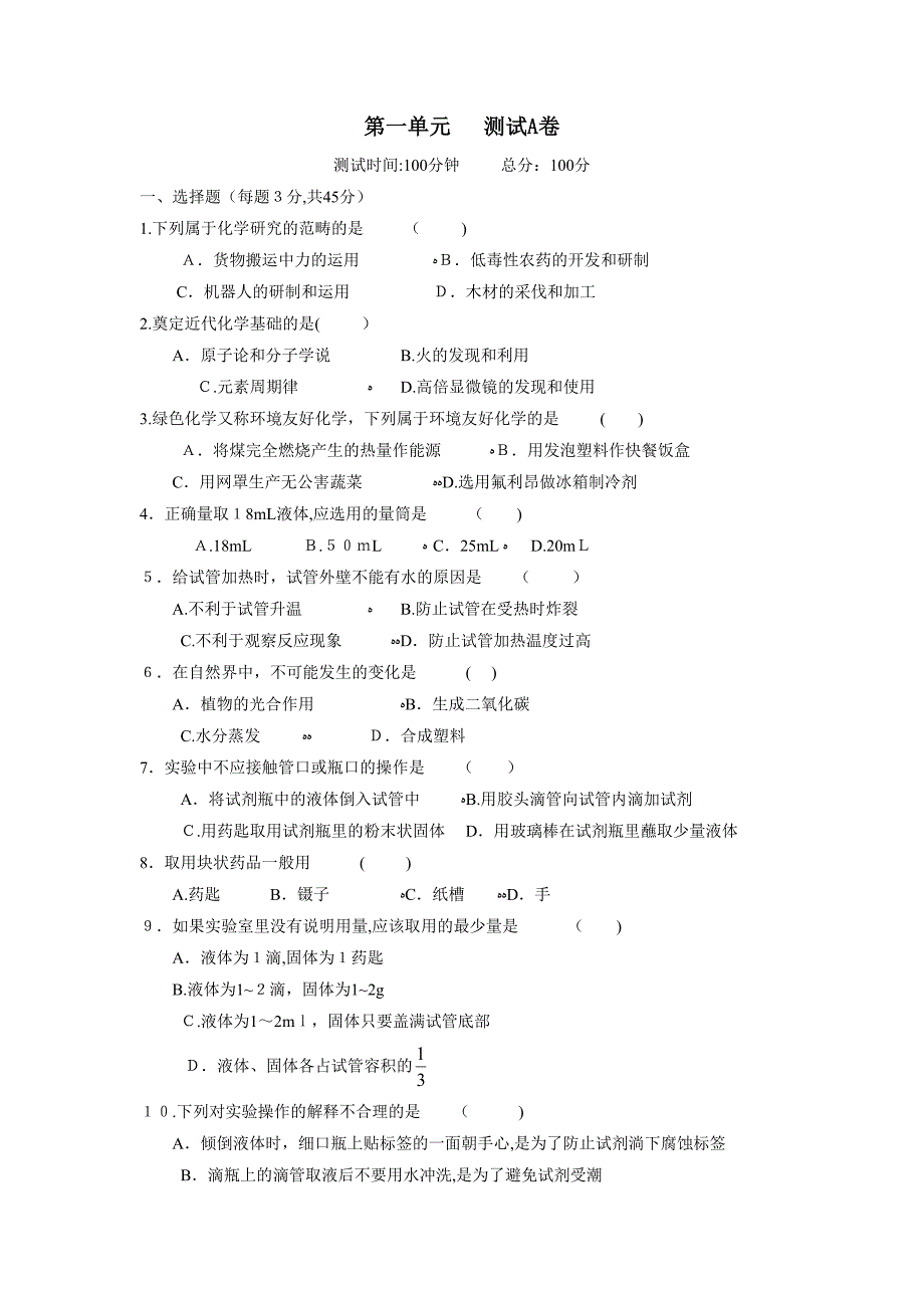 人教实验版九年级上册同步训练第一单元A初中化学_第1页