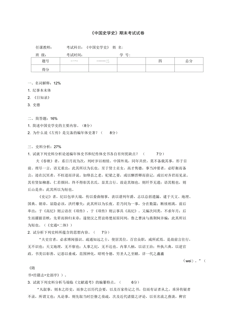 (完整word版)《中国史学史》期末考试试卷_第1页