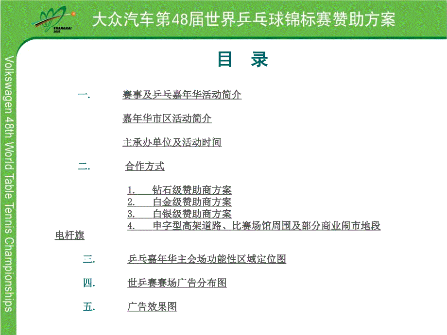 年大众汽车第48乒乓球锦标赛暨年华活动赞助方案_第3页