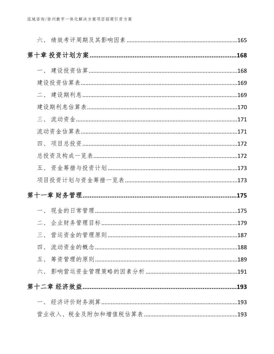 徐州数字一体化解决方案项目招商引资方案【模板范本】_第5页