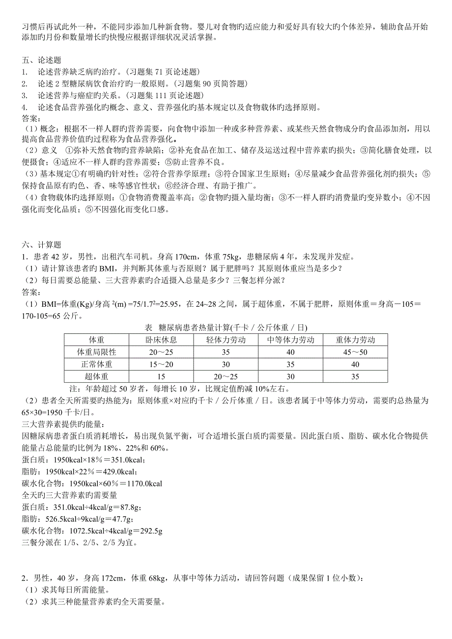 2023年营养师考试复习题精_第4页