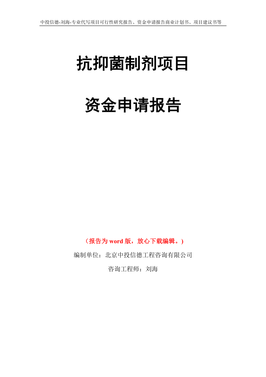 抗抑菌制剂项目资金申请报告写作模板代写_第1页