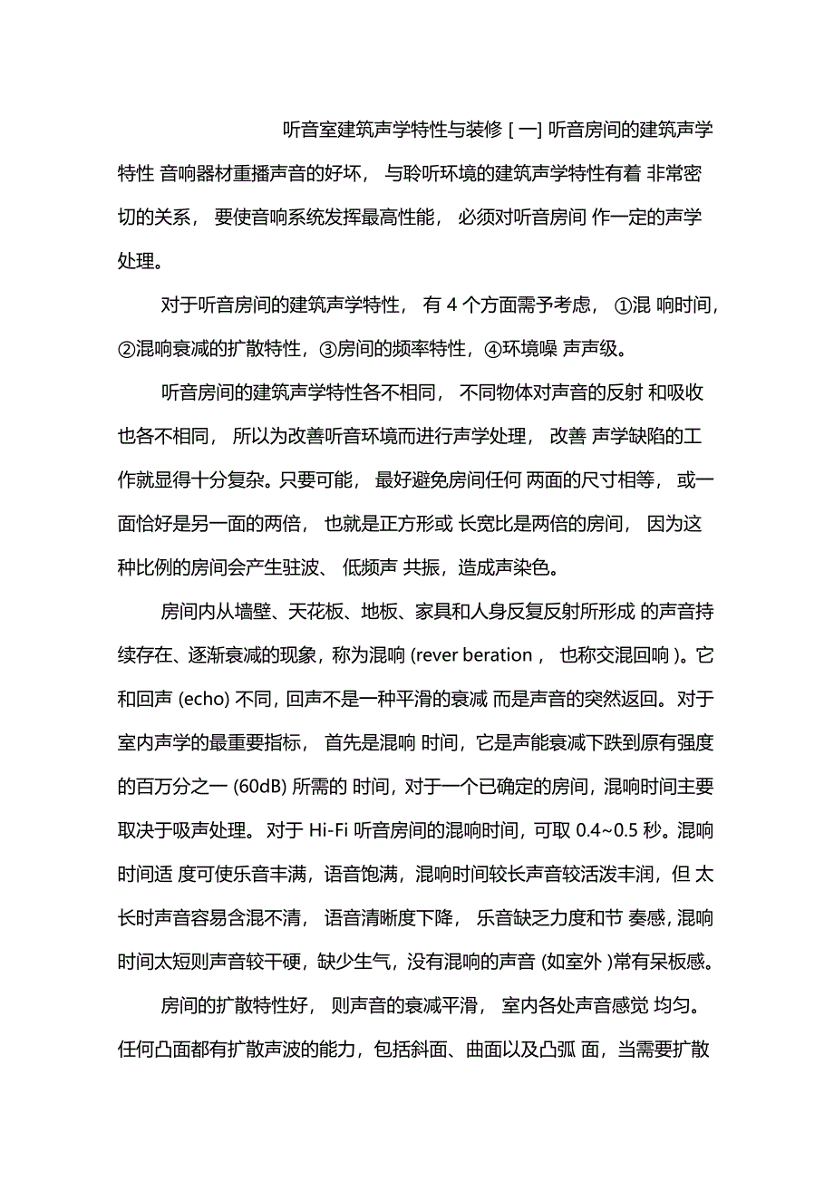 听音室建筑声学特性与装修_第1页