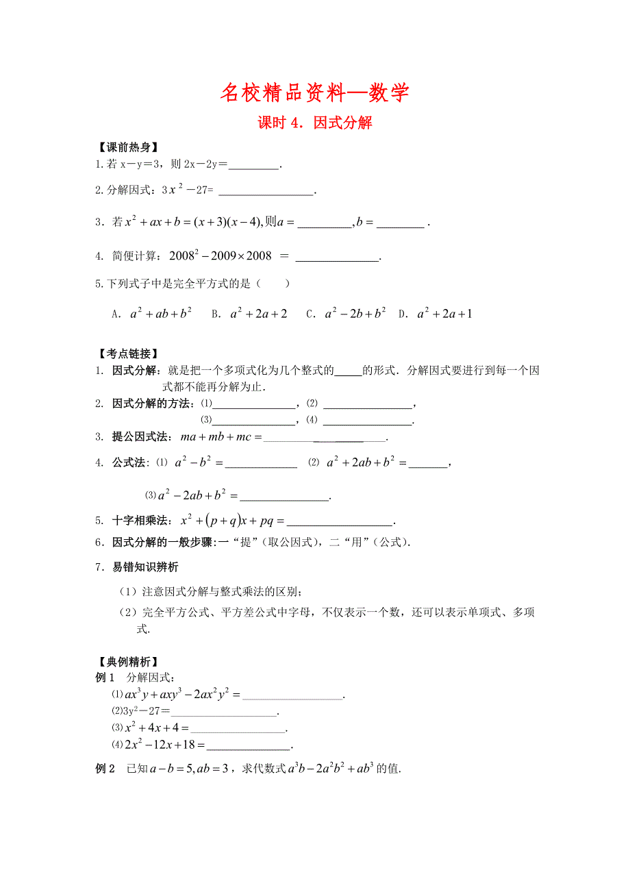 【名校精品】中考数学总复习【课时4】因式分解热身专题训练_第1页