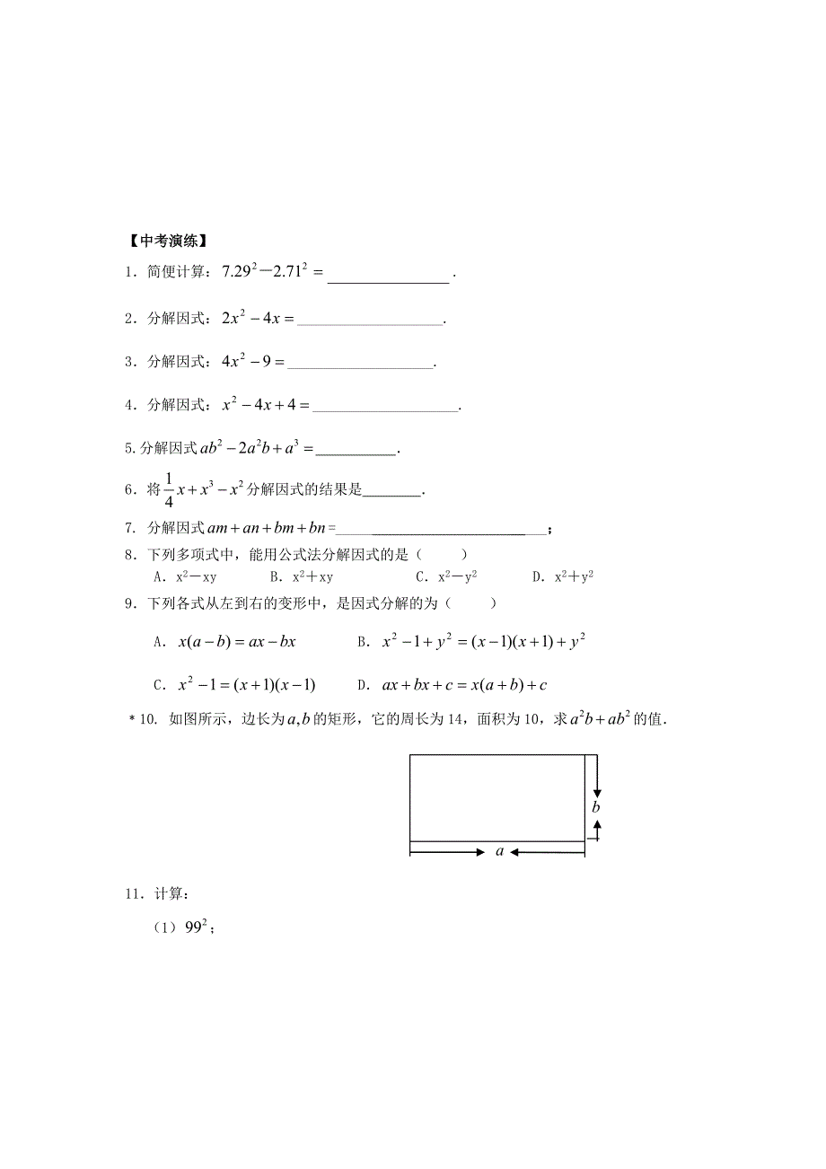 【名校精品】中考数学总复习【课时4】因式分解热身专题训练_第2页