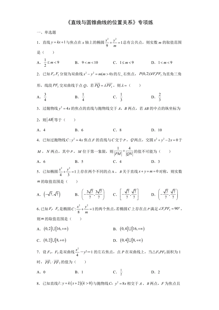 直线与圆锥曲线的位置关系— 高考数学一轮复习专项练（新高考）.docx_第1页