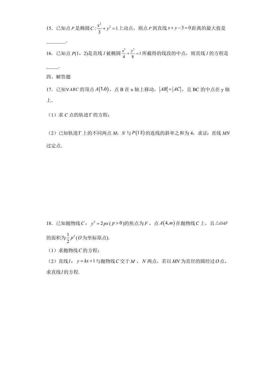 直线与圆锥曲线的位置关系— 高考数学一轮复习专项练（新高考）.docx_第3页