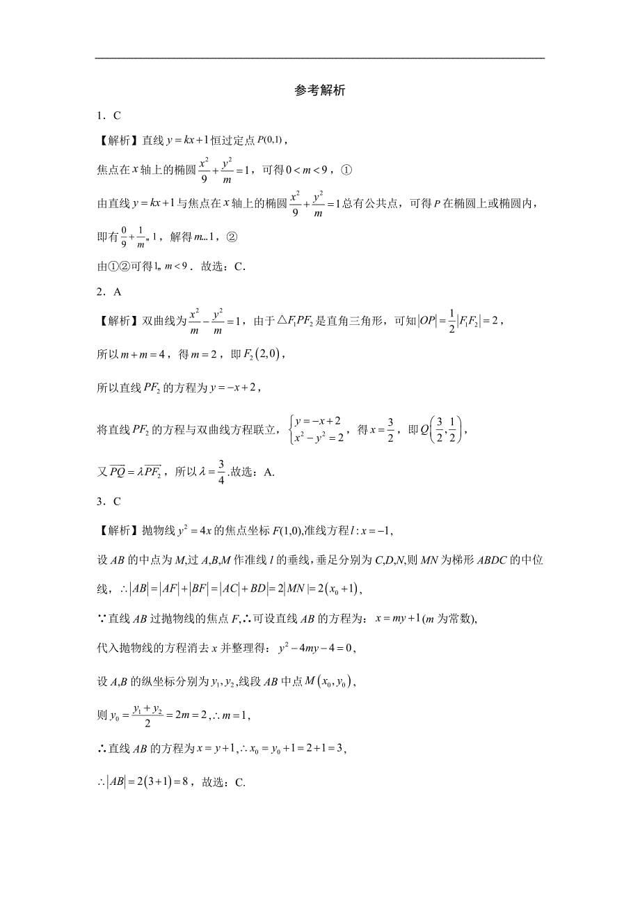 直线与圆锥曲线的位置关系— 高考数学一轮复习专项练（新高考）.docx_第5页