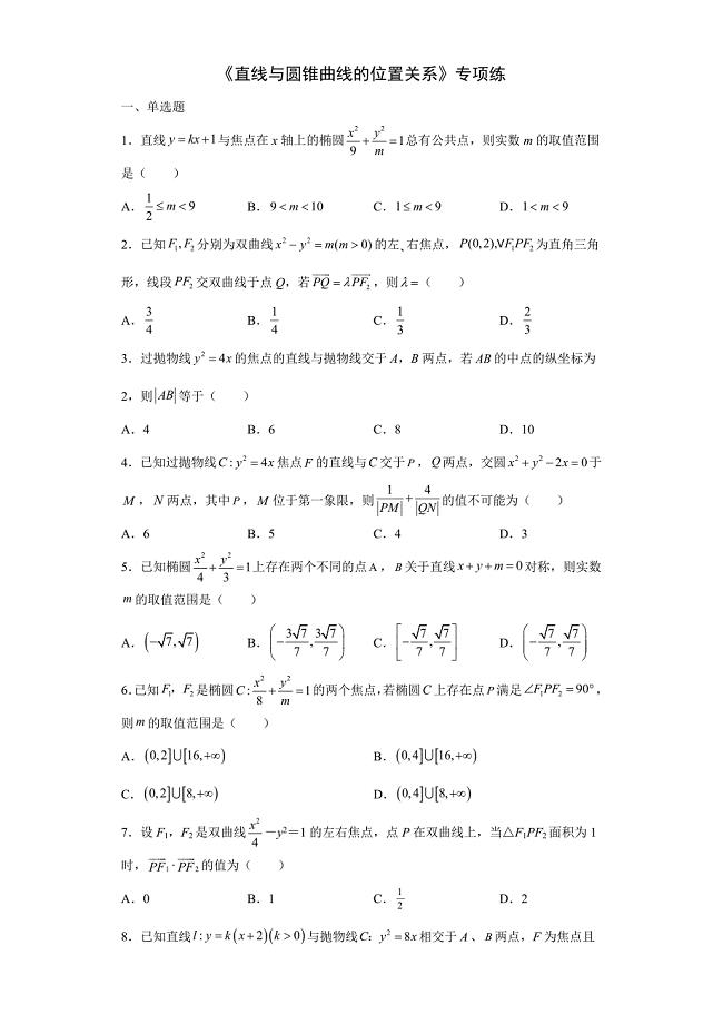 直线与圆锥曲线的位置关系— 高考数学一轮复习专项练（新高考）.docx