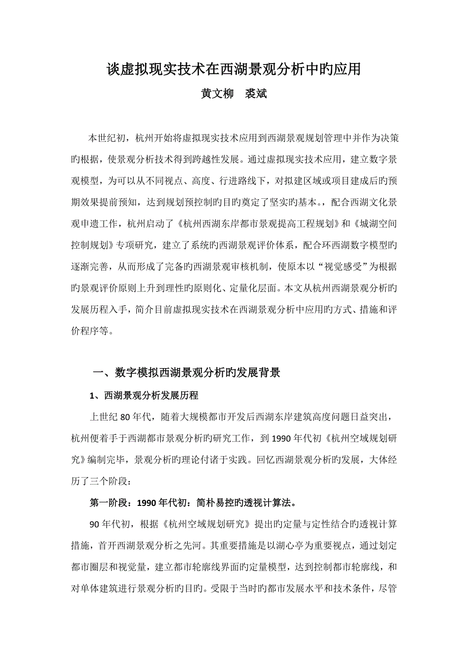 虚拟现实重点技术在西湖景观分析中的应用_第1页