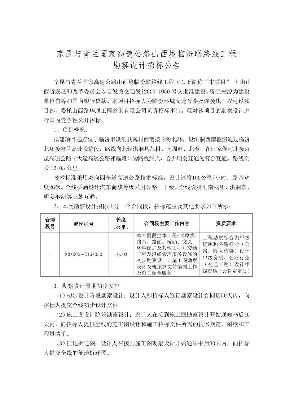 京昆与青兰国家高速公路山西境临汾联络线工程勘察设计招标文件_第3页