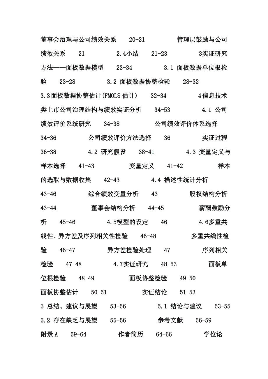 最新公司治理结构论文：公司治理结构 公司绩效 面板数据 IT上市公司_第4页