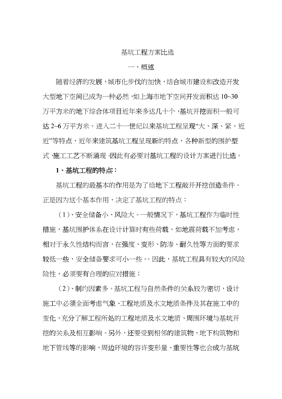 基坑工程方案比选（DOC31）_第1页