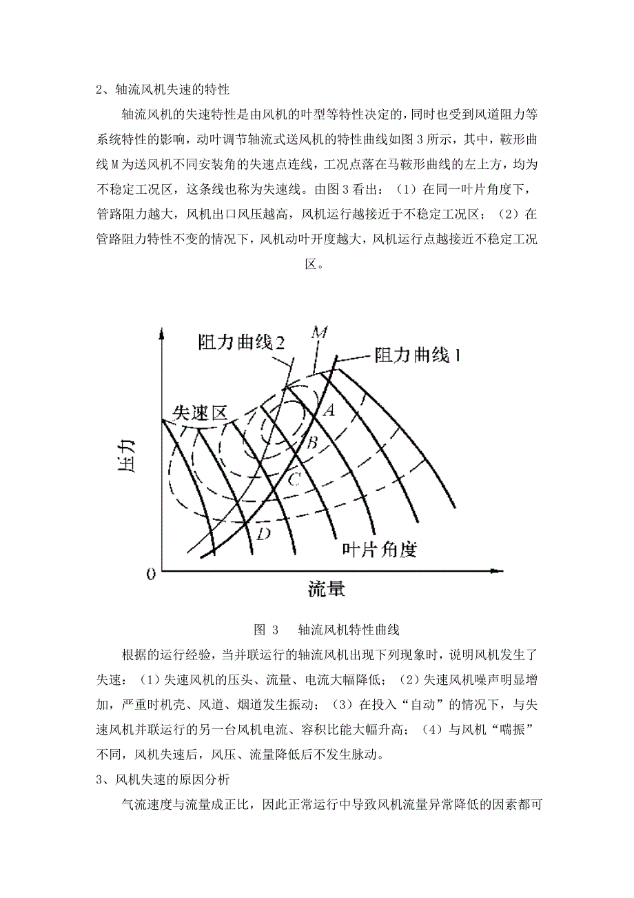 轴流式送风机失速的原因分析及预防.doc_第3页