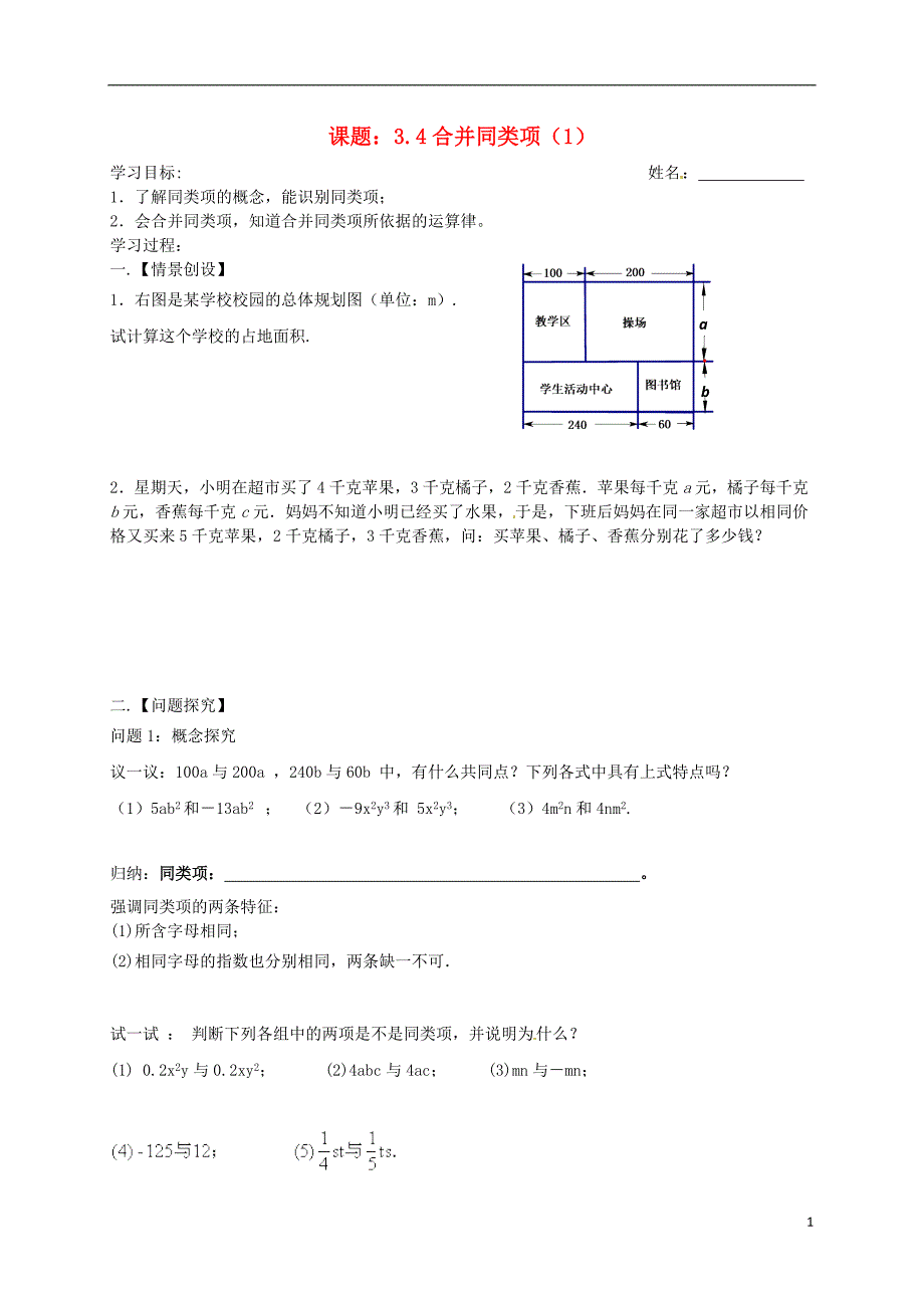 江苏省高邮市车逻镇七年级数学上册 3.4 合并同类项（1）学案（无答案）（新版）苏科版_第1页