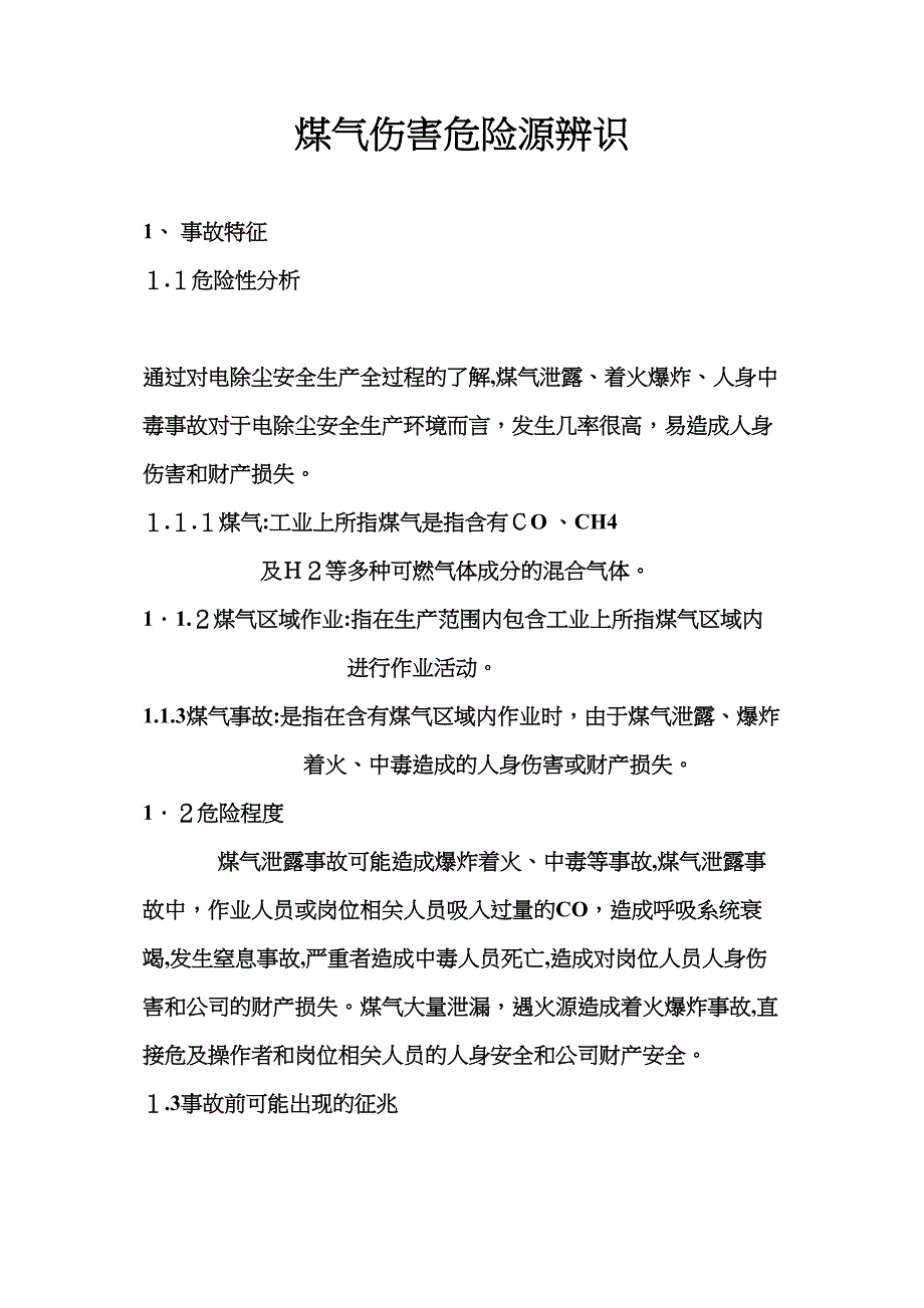 煤气伤害危险源辨识_第1页