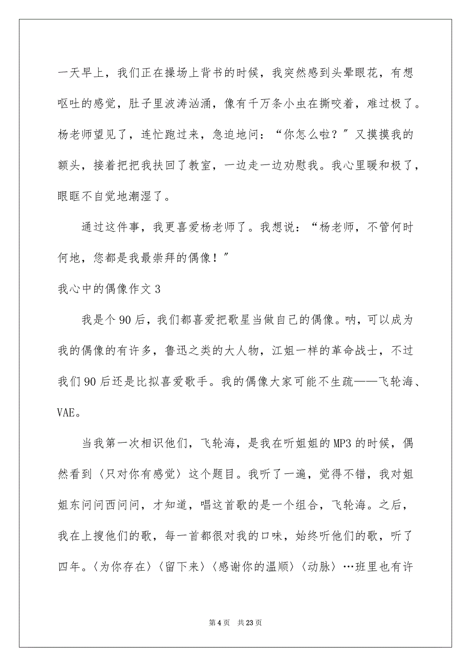 2023年我心中的偶像作文范文.docx_第4页