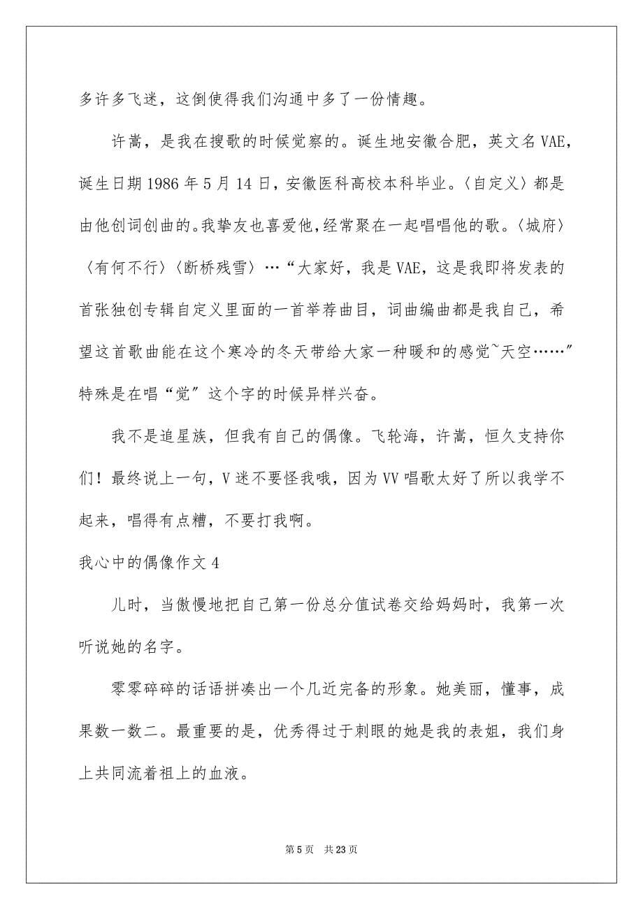 2023年我心中的偶像作文范文.docx_第5页