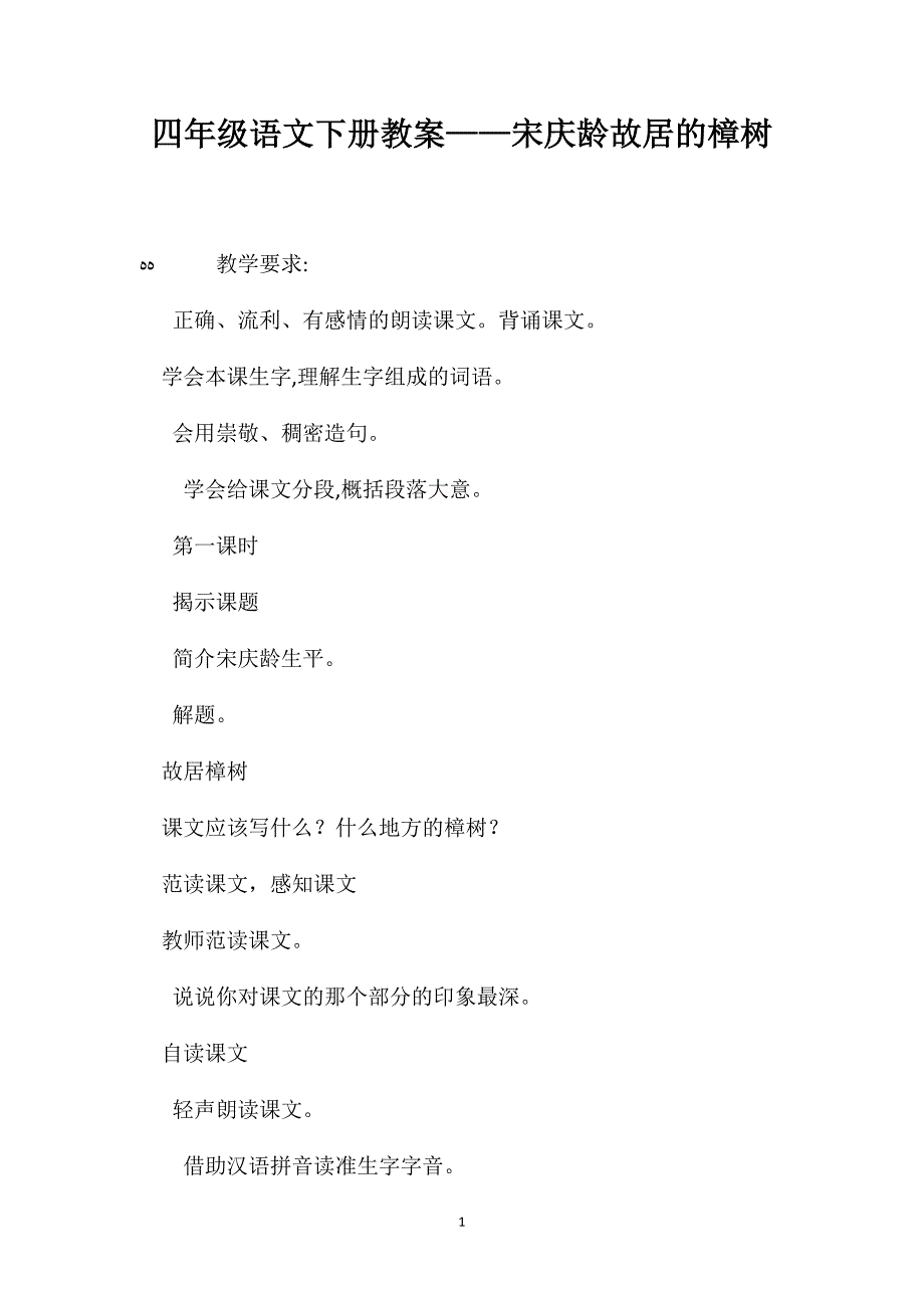 四年级语文下册教案宋庆龄故居的樟树_第1页