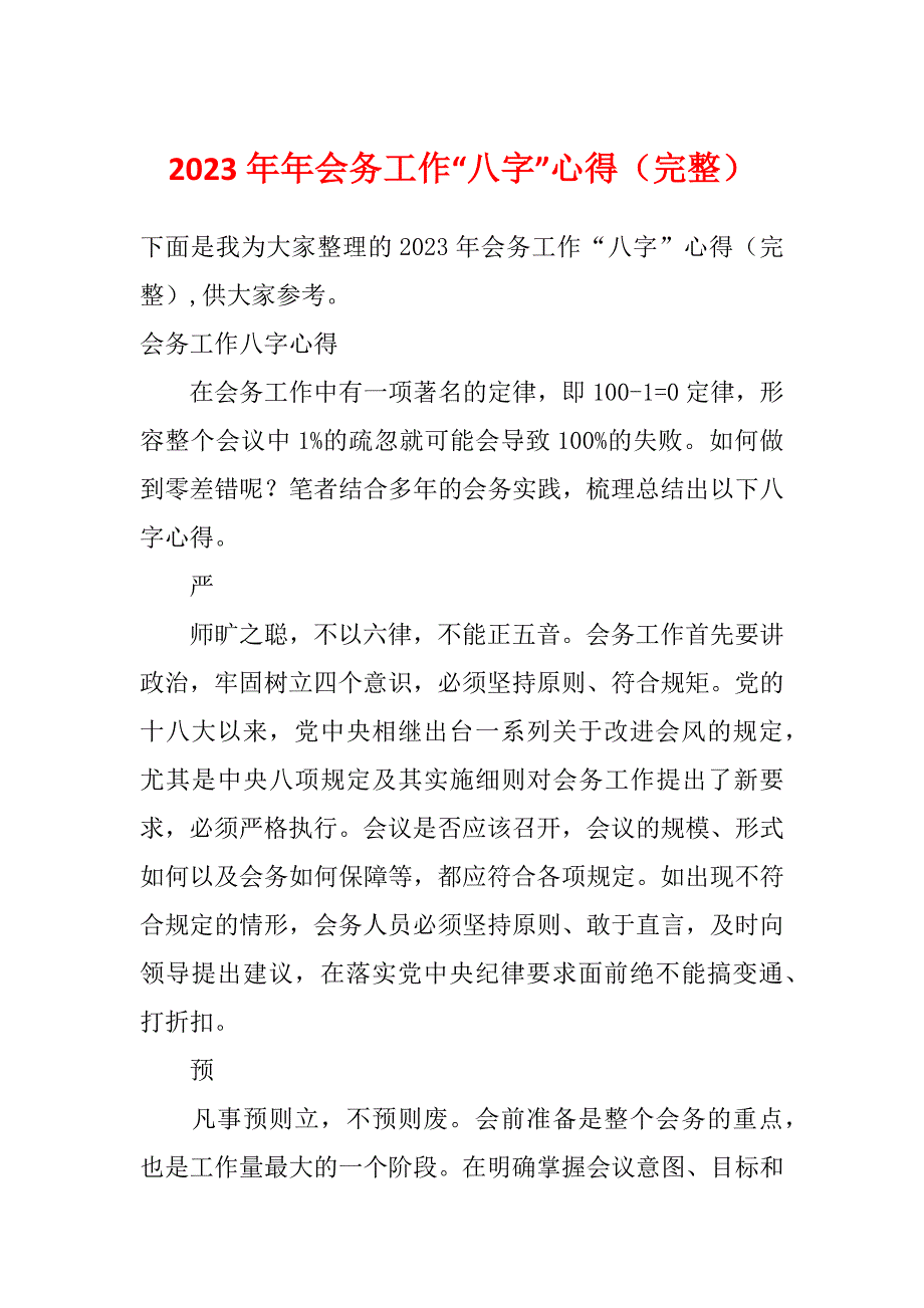 2023年年会务工作“八字”心得（完整）_第1页