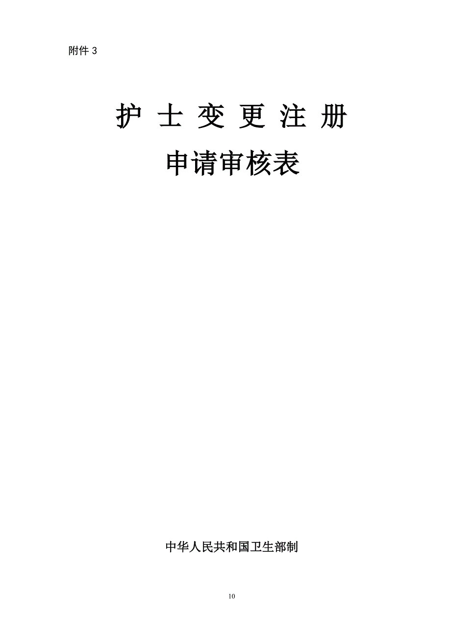 护士变更注册申请审核表范本doc.doc_第1页