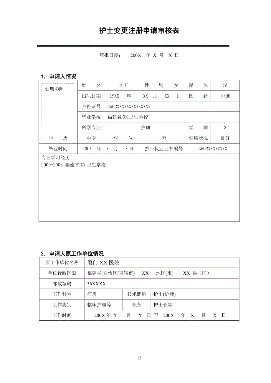 护士变更注册申请审核表范本doc.doc_第3页