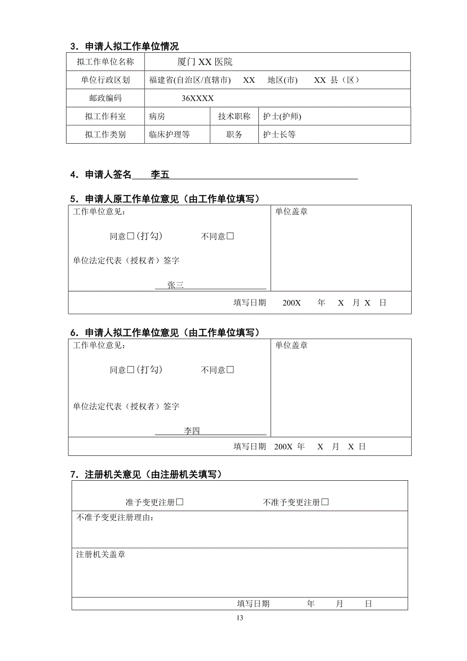 护士变更注册申请审核表范本doc.doc_第4页