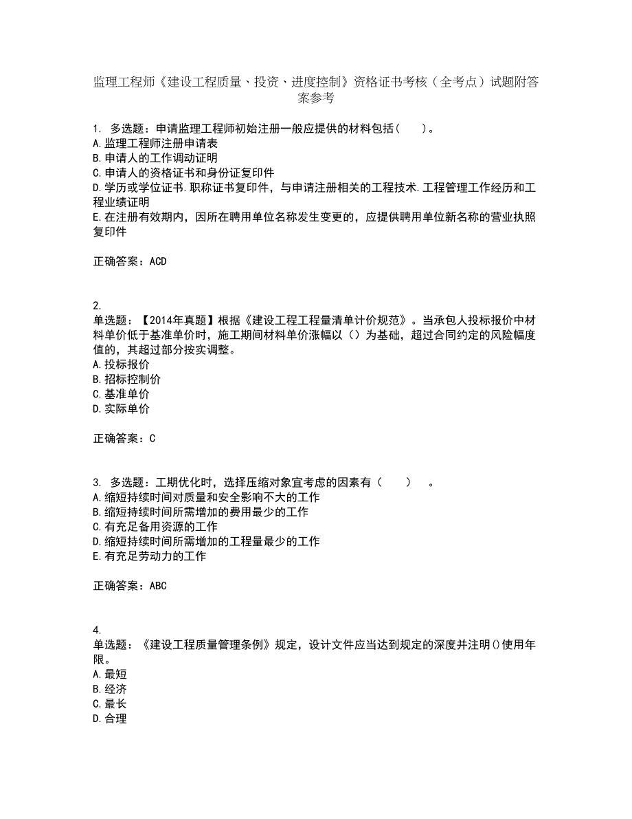 监理工程师《建设工程质量、投资、进度控制》资格证书考核（全考点）试题附答案参考54_第1页