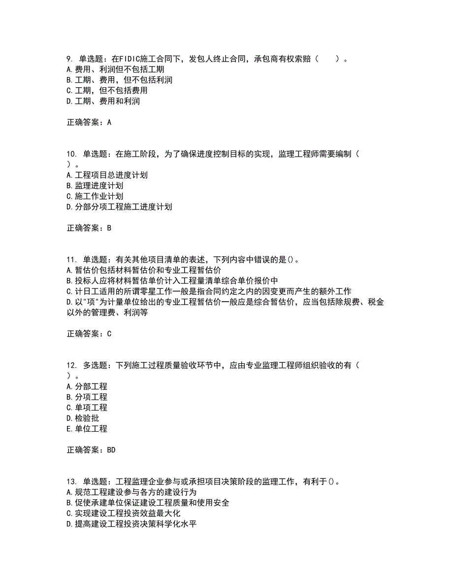 监理工程师《建设工程质量、投资、进度控制》资格证书考核（全考点）试题附答案参考54_第3页