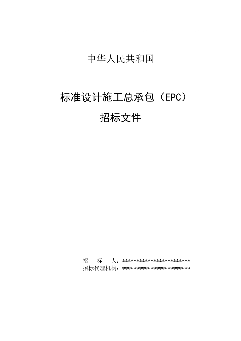 最新中华人民共和国标准设计施工总承包(EPC)招标文件