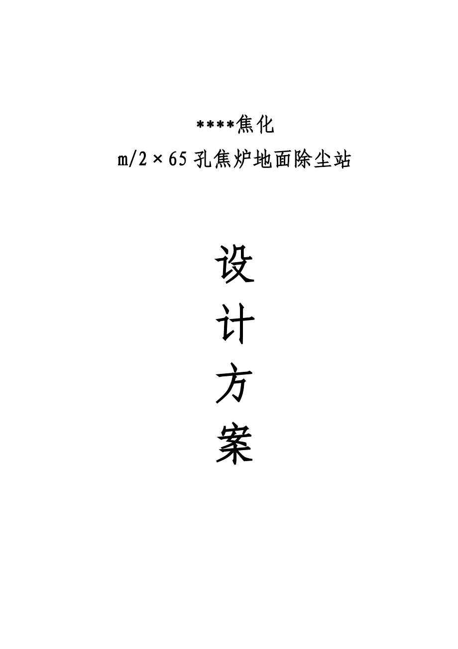 5.5m捣固型焦炉地面除尘站_第1页