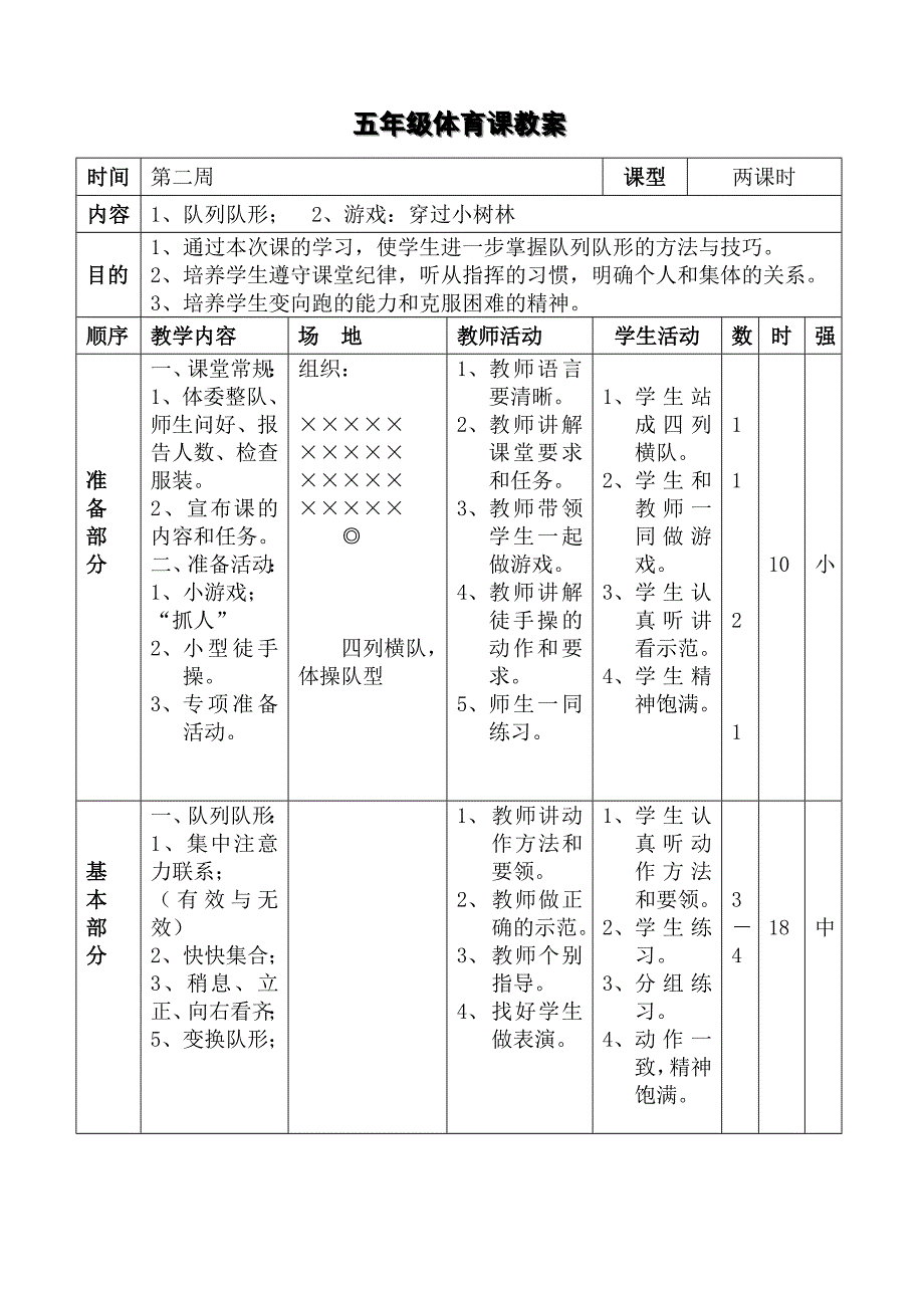 小学五年级体育教案.doc_第4页