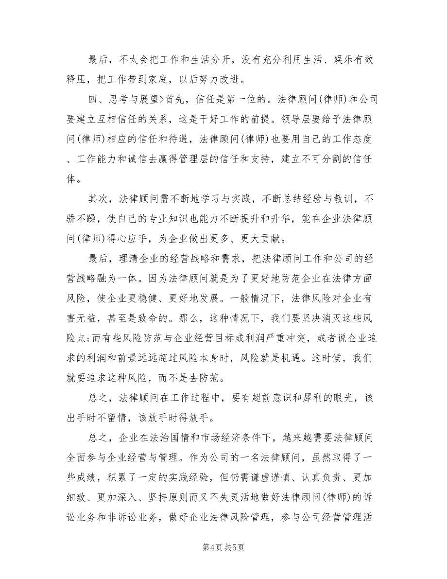 2022年企业法律顾问年终总结_第4页