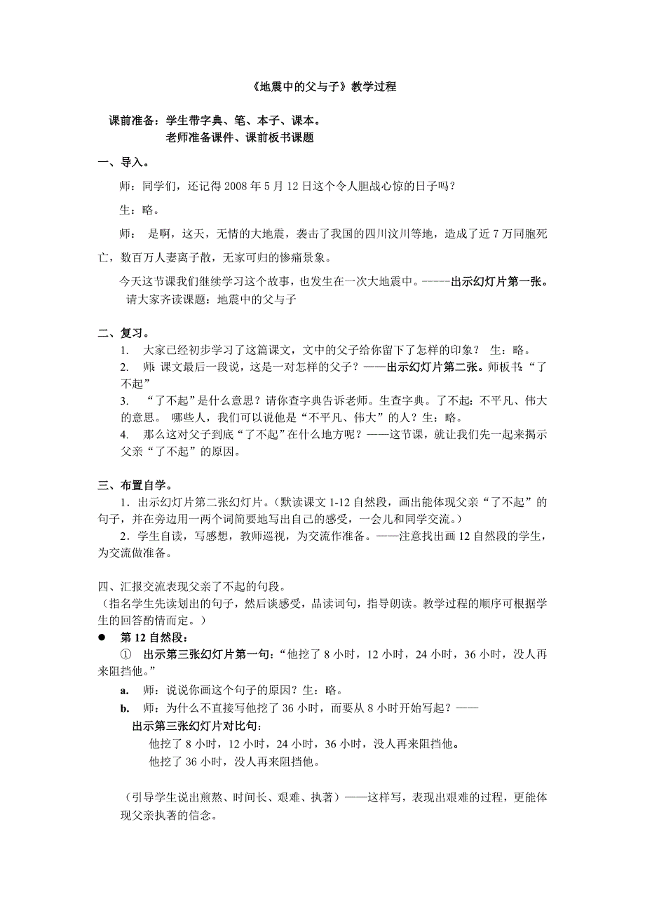 地震中父与子教学过程-20分钟小课.doc_第1页