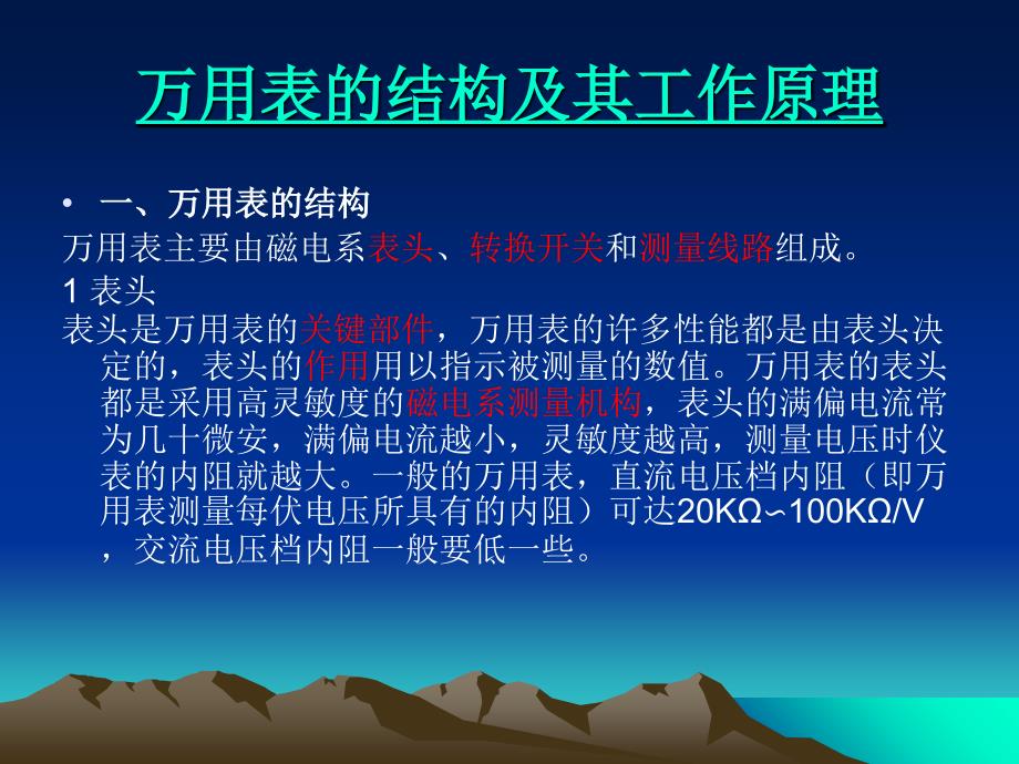 万用表的结构和工作原理-共40页课件_第1页