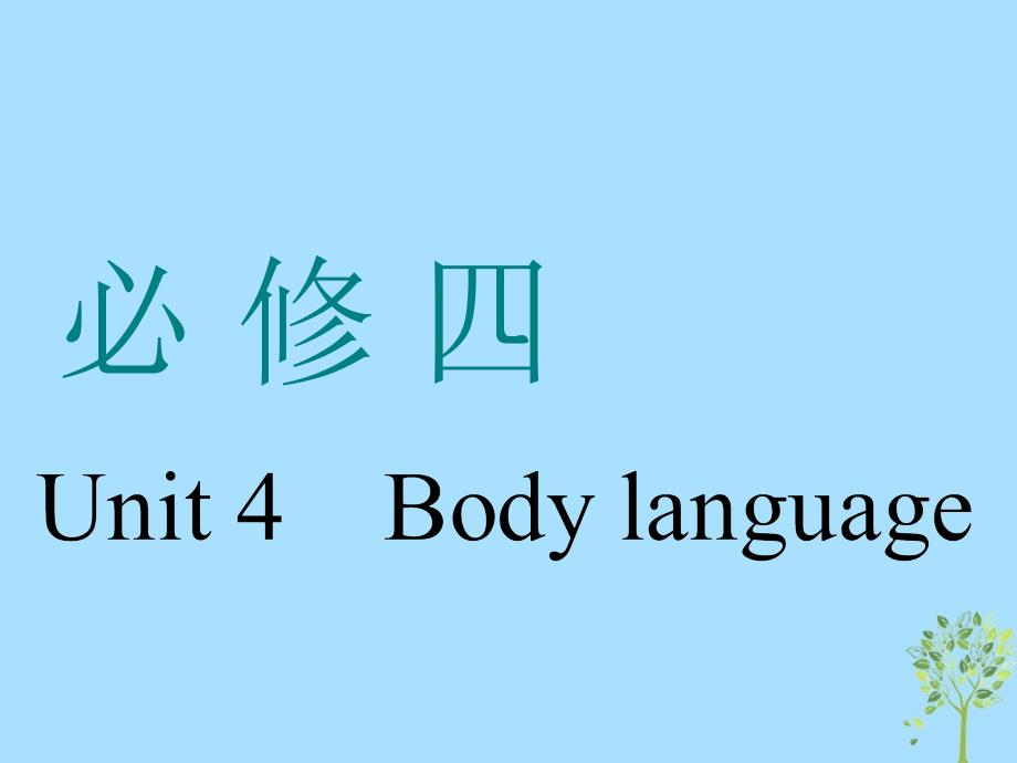 （浙江专版）2020版高考英语一轮复习 Unit 4 Body language课件 新人教版必修4_第1页