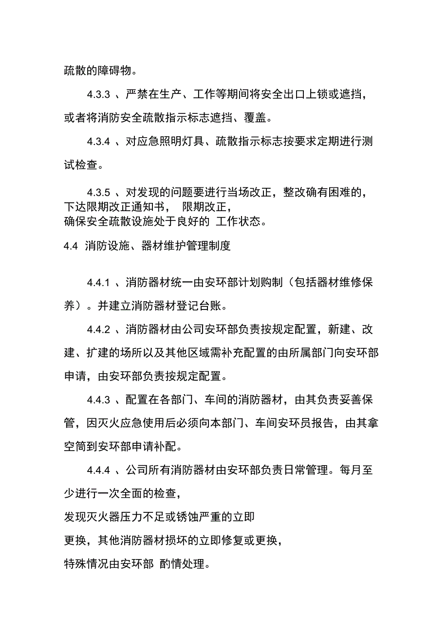 材料公司消防管理制度_第4页