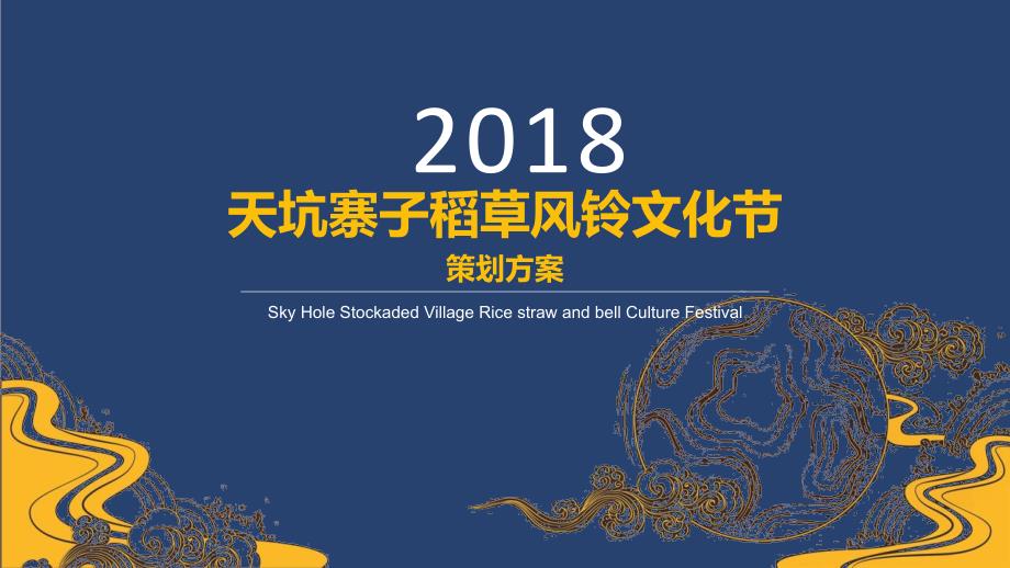 天坑寨子稻草风铃文化节策划方案0208_第1页