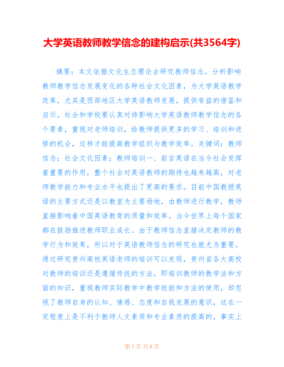 大学英语教师教学信念的建构启示(共3564字).doc_第1页