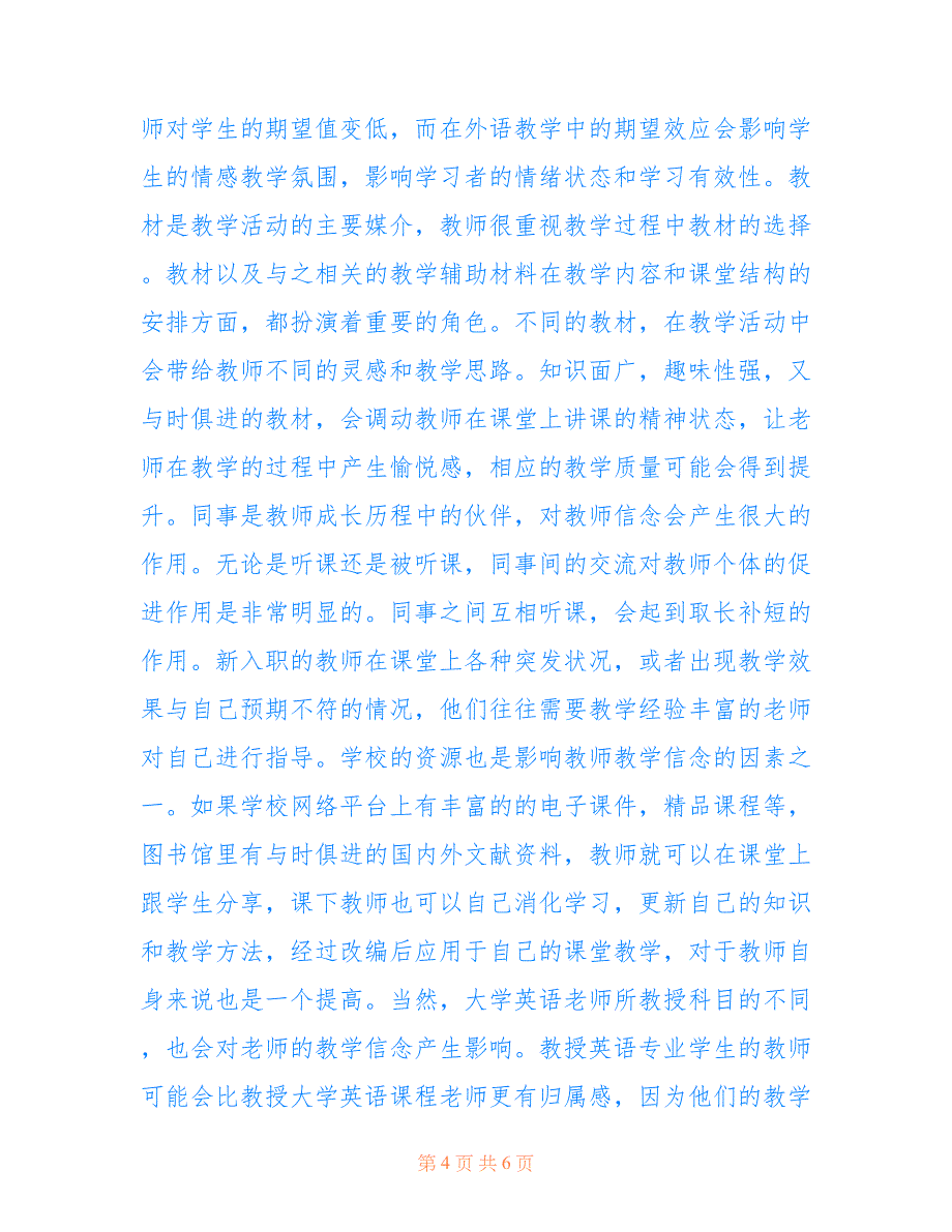 大学英语教师教学信念的建构启示(共3564字).doc_第4页