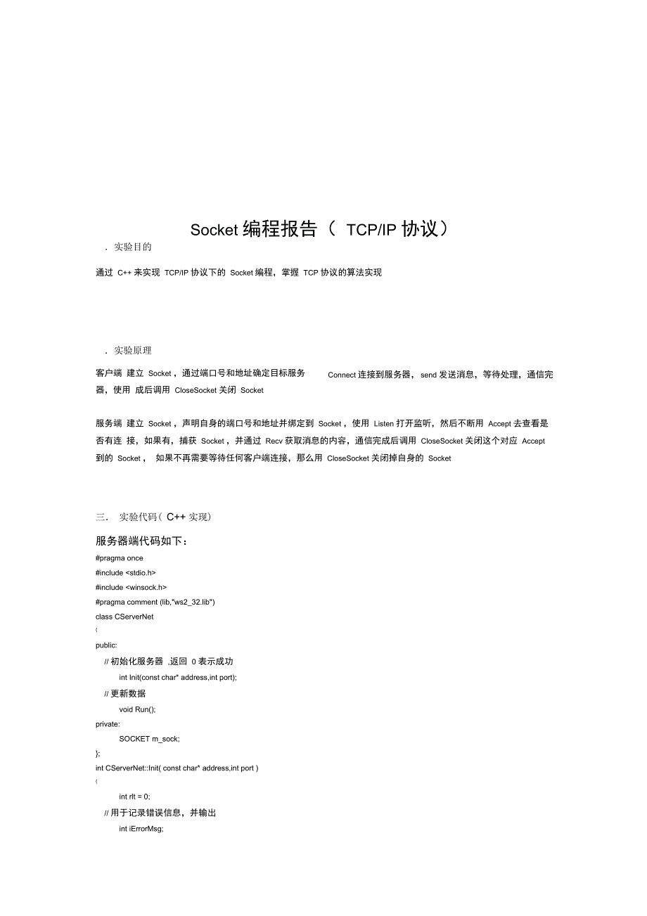 Socket编程利用TCP协议的实验报告_第1页