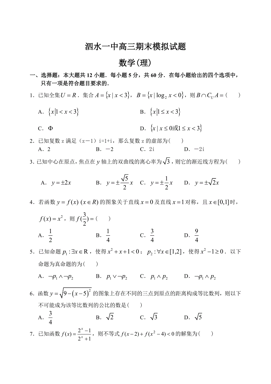 最新[山东]高三上学期数学理科期末考试试卷_第1页