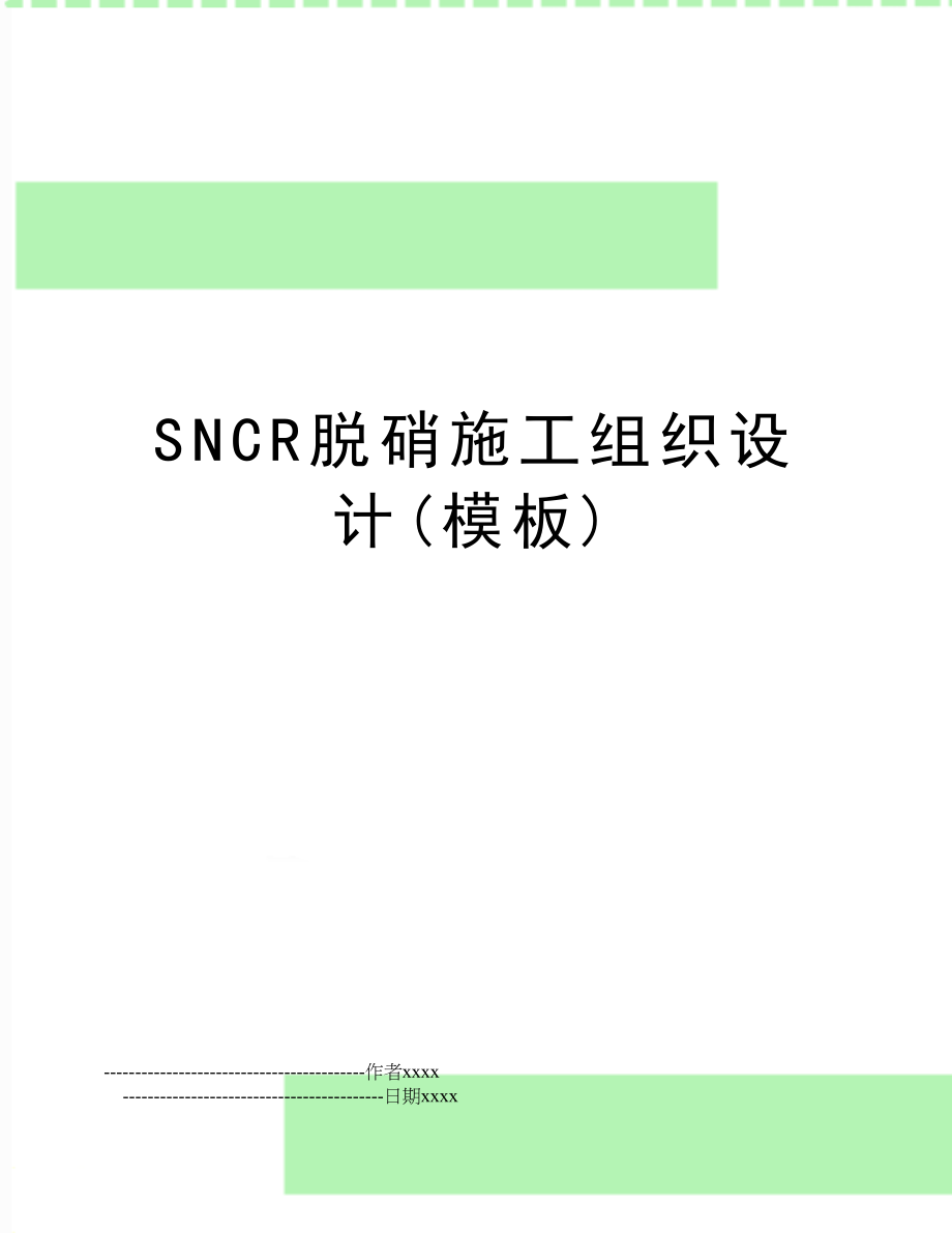 SNCR脱硝施工组织设计(模板)_第1页