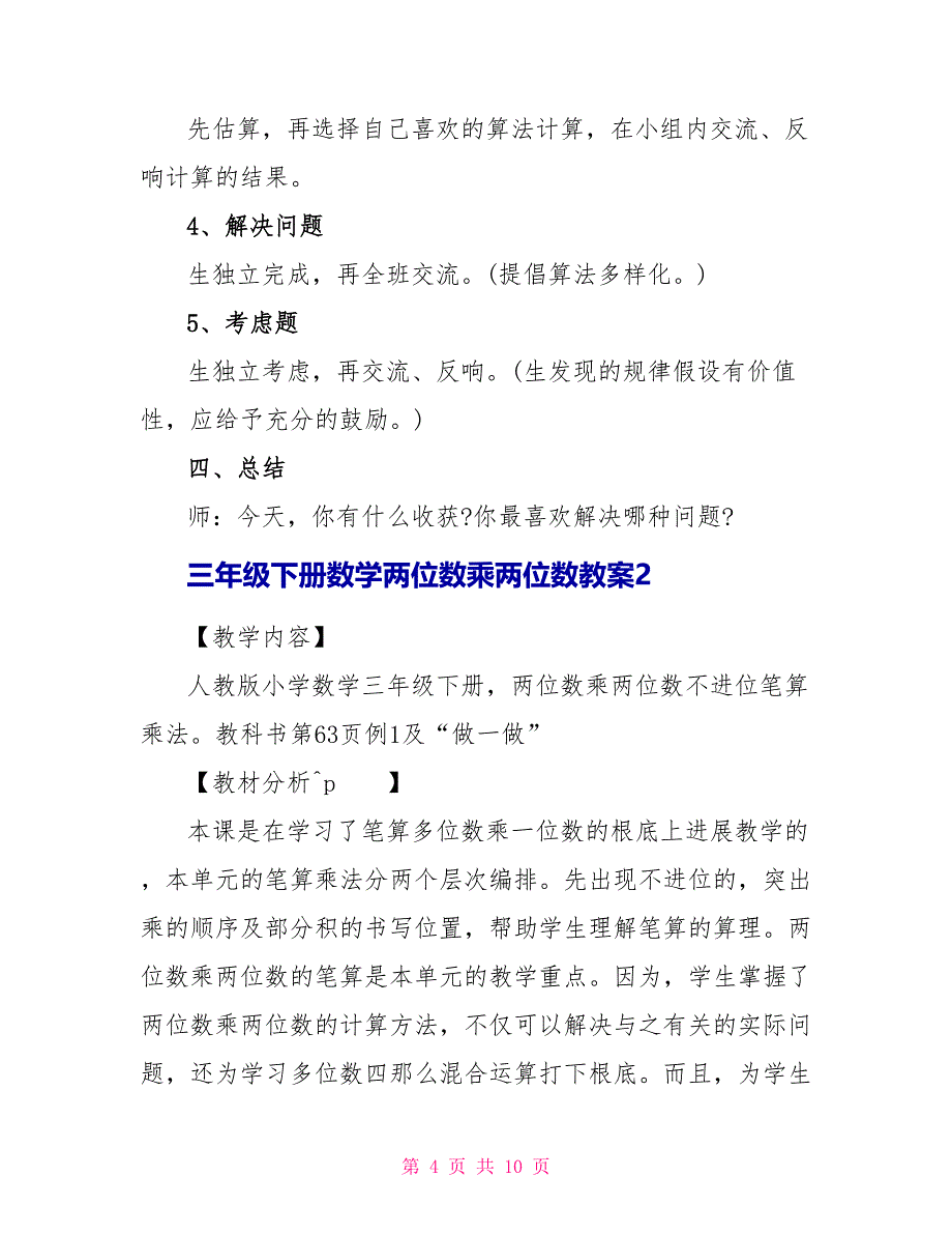 三年级下册数学两位数乘两位数教案.doc_第4页