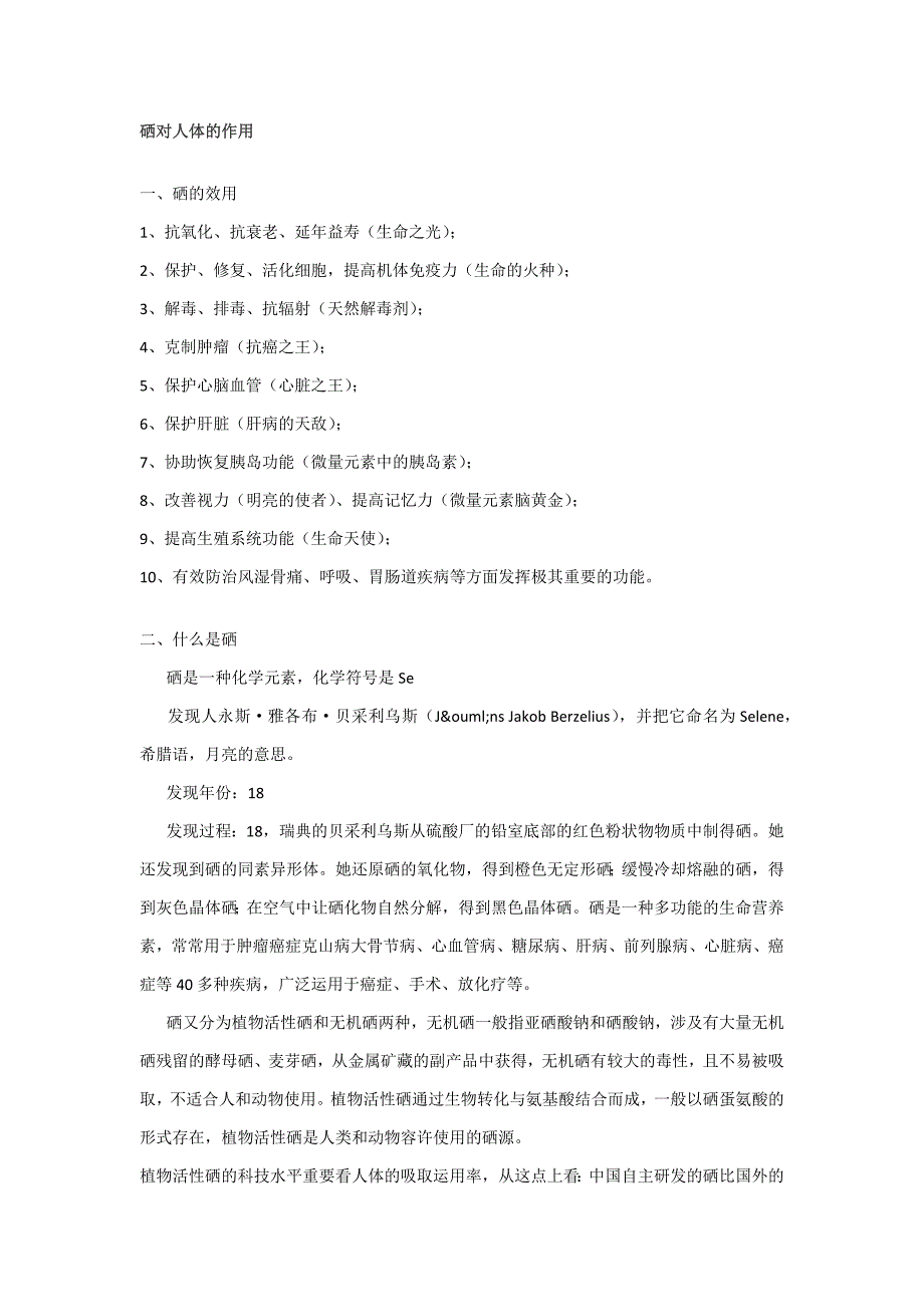 硒对人体的作用_第1页