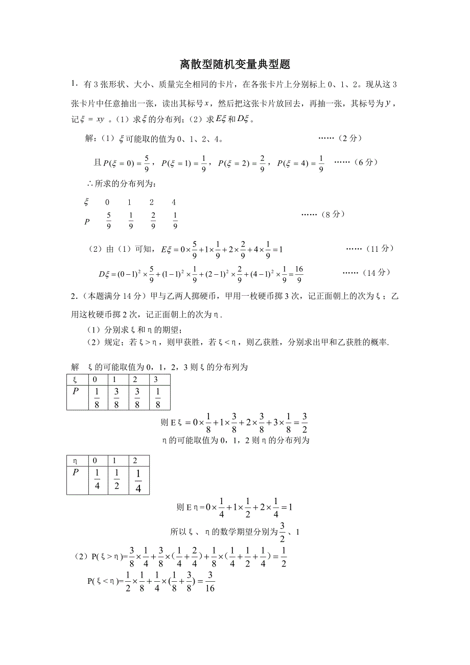 打印一份离散型随机变量典型题_第1页